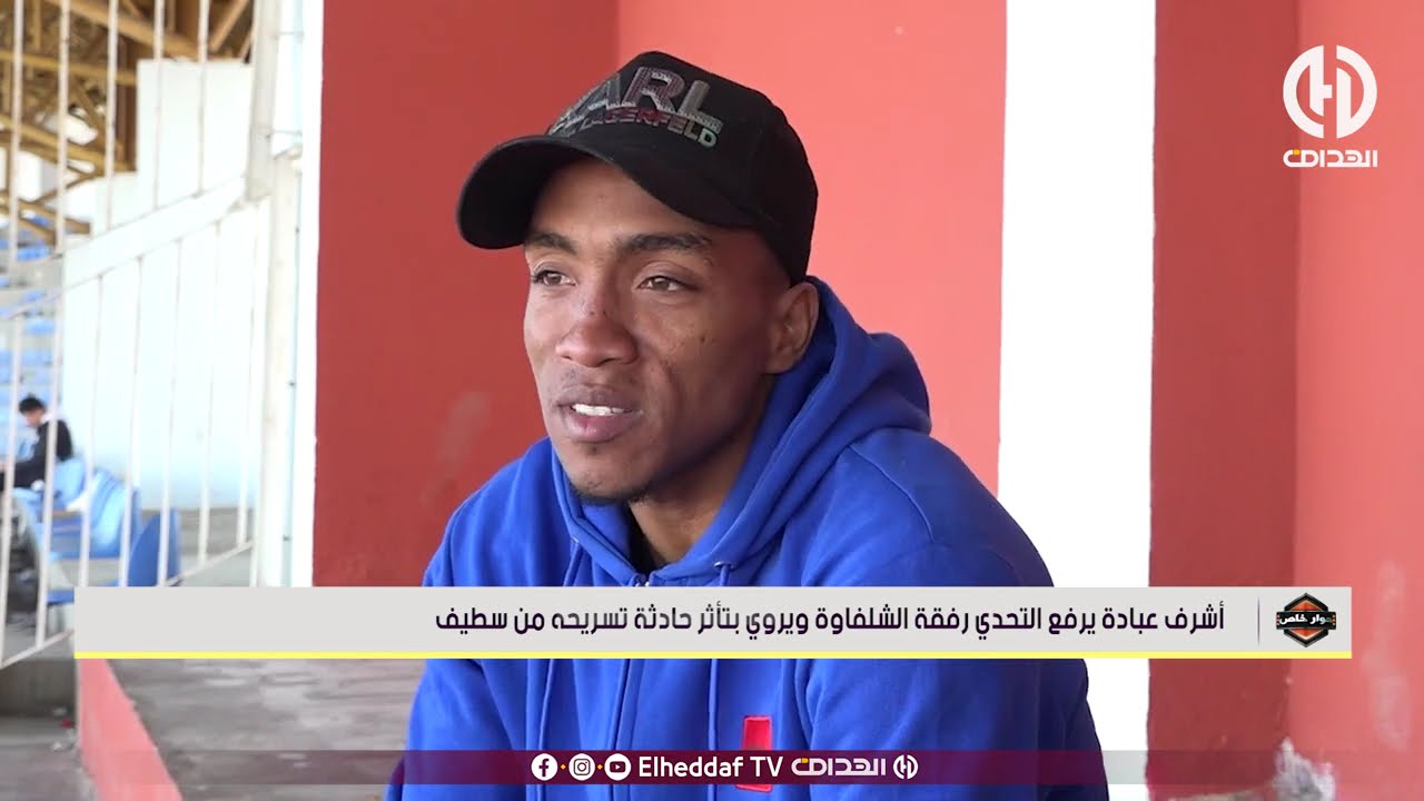 أشرف عبادة يرفع التحدي رفقة الشلفاوة و يروي بتأثر حادثة تسريحه من وفاق سطيف