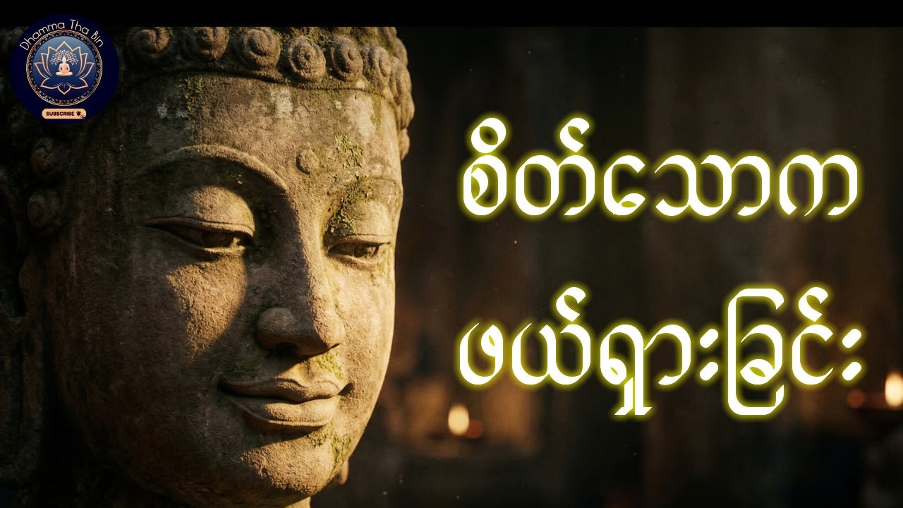 မအိပ်ခင်ဒီတရားလေးနားဆင်ရင်း အိပ်ပါ (ပါချုပ်ဆရာတော်ကြီး၏တရားတော်)