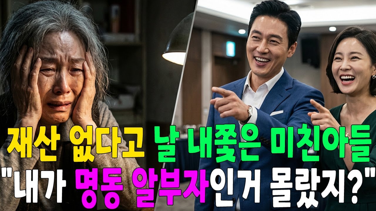 재산 없다고 엄마 쫓아낸 아들 며느리, ＂내가 종로 알부자인거 몰랐지？＂