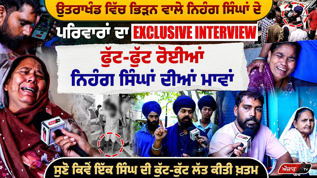 Uttrakhand ਵਿੱਚ ਭਿੜਨ ਵਾਲੇ Nihang ਸਿੰਘਾਂ ਦੇ ਪਰਿਵਾਰਾਂ ਦਾ Exclusive Interview I Auzar TV I Mohali I