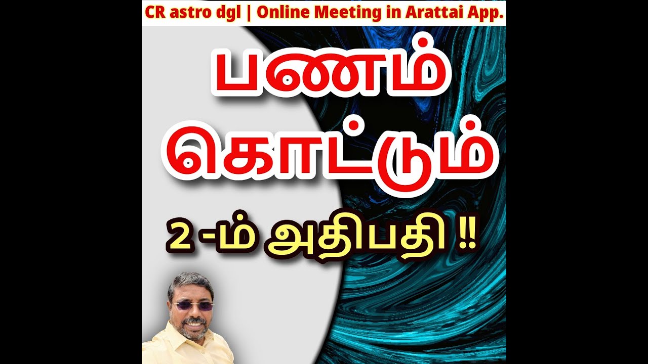பணம் கொட்டும் 2  ம் அதிபதி!  - CR astro dgl | Group Online Arattai Meeting!