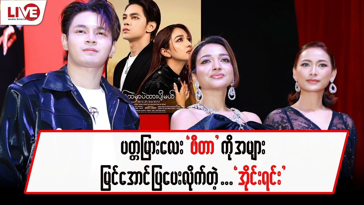 ပတ္တမြားလေး “ဗီတာ” ကို အများမြင်အောင် ပြပေးလိုက်တဲ့ “အိုင်းရင်း”