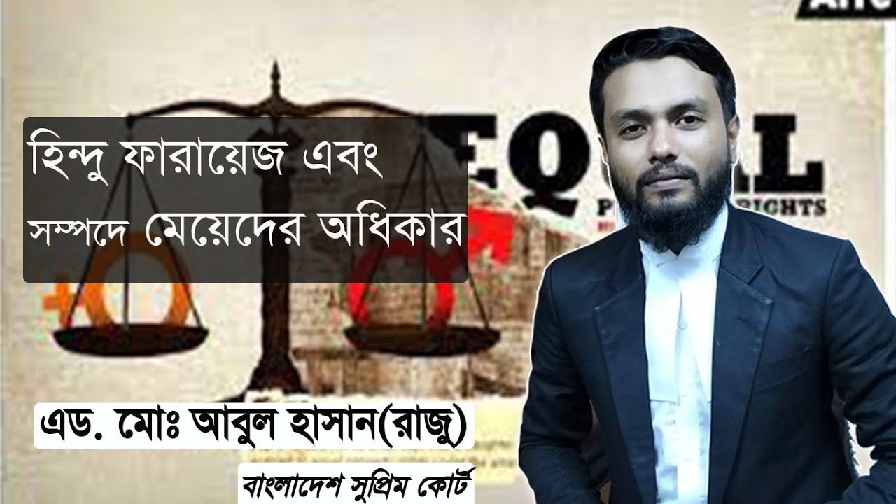 হিন্দু মেয়েরা কখন বাবা/মায়ের সম্পত্তির মালিক হয়!!হিন্দু উত্তরাধিকার আইন।