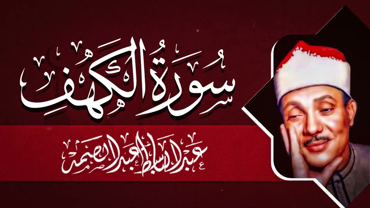 سورة الكهف ( كاملة ) قرآن يوم الجمعة المباركة | بصوت الشيخ عبدالباسطج عبدالصمد