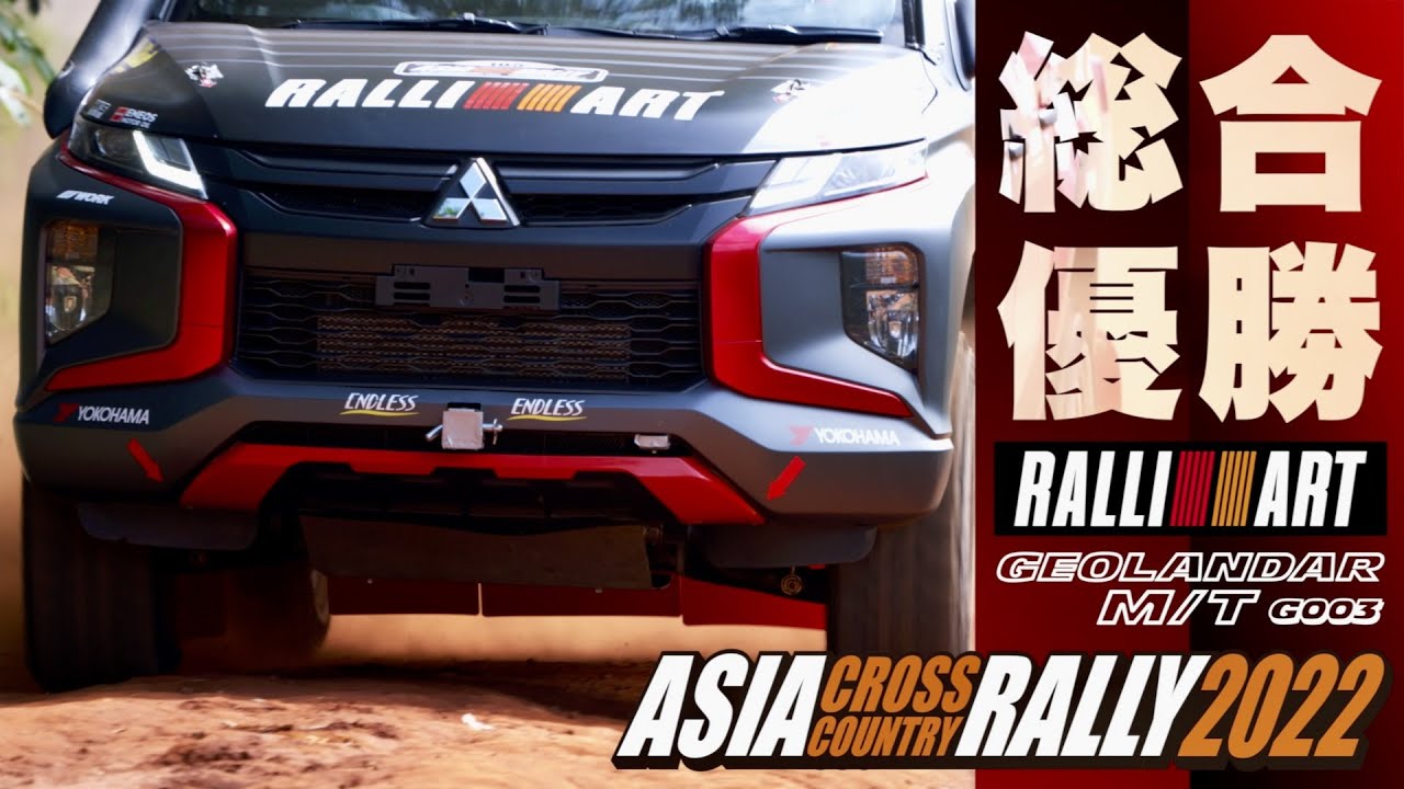 アジア最速のジャングルウォーズ　タイ〜カンボジア5日間1,500km　ージオランダー装着マシンの戦いー　ASIA CROSS COUNTRY RALLY2022