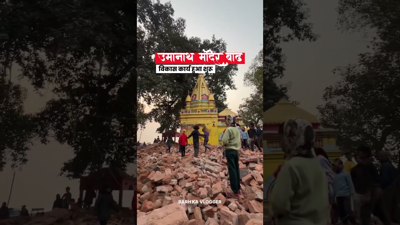 Umanath Mandir Barh सौंदरकरण शुरू #barh #barhshorts #bihar #shortsfeed #shortsvideo #shortsviral