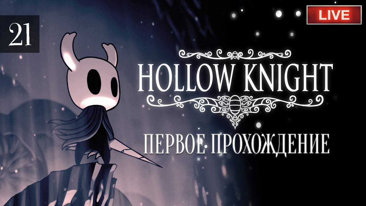 HOLLOW KNIGHT - ПЕРВОЕ ПРОХОЖДЕНИЕ. ПРОБУЕМ ЗАБОРОТЬ ЛУЧЕЗАРНОСТЬ!