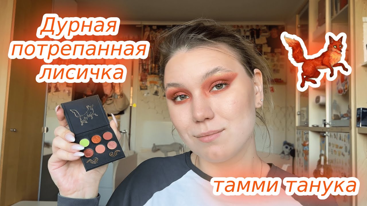Дурная потрепанная лисичка | тамми танука | классная теплая палетка с изюминкой