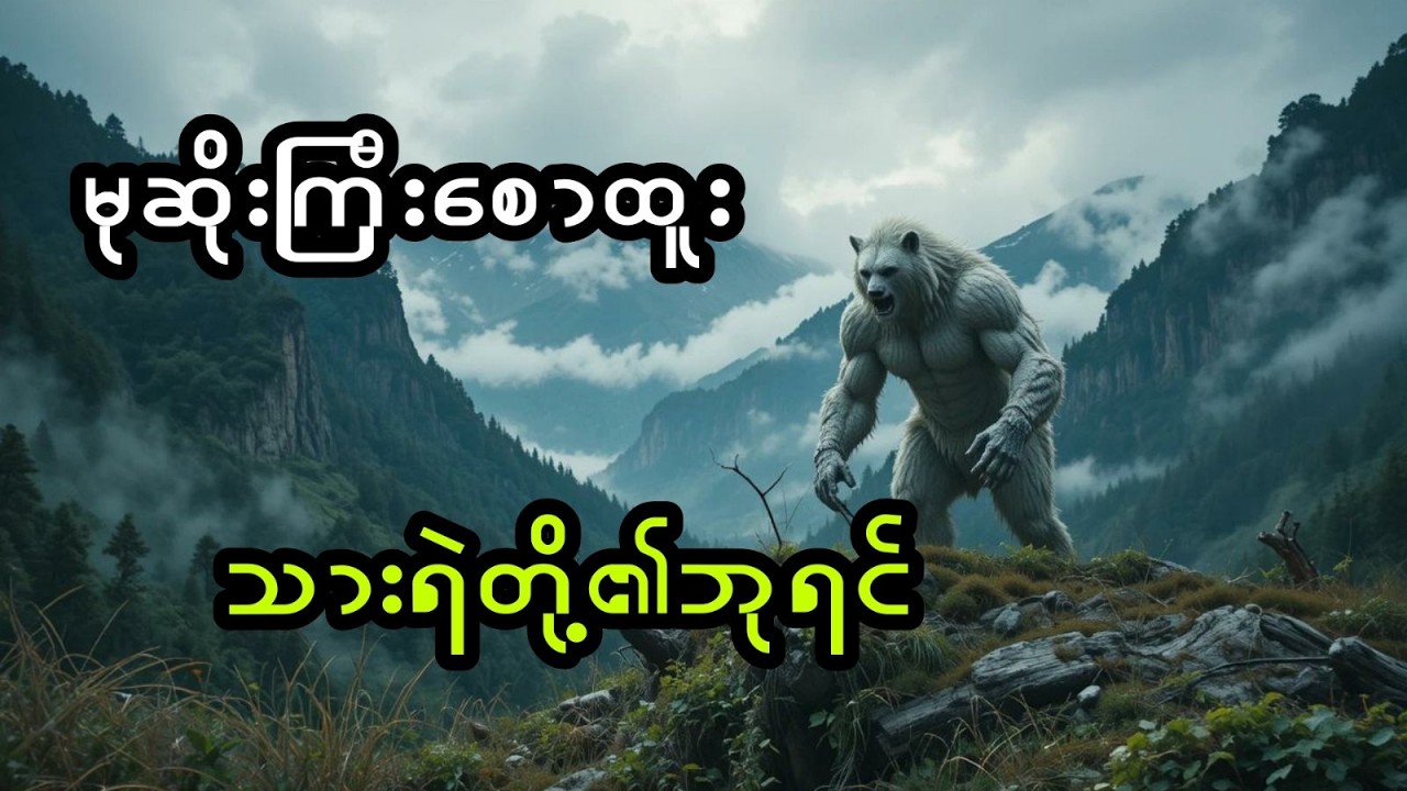 မုဆိုးကြီးစောထူးနှင့် သားရဲတို့၏ဘုရင် (အစအဆုံး)