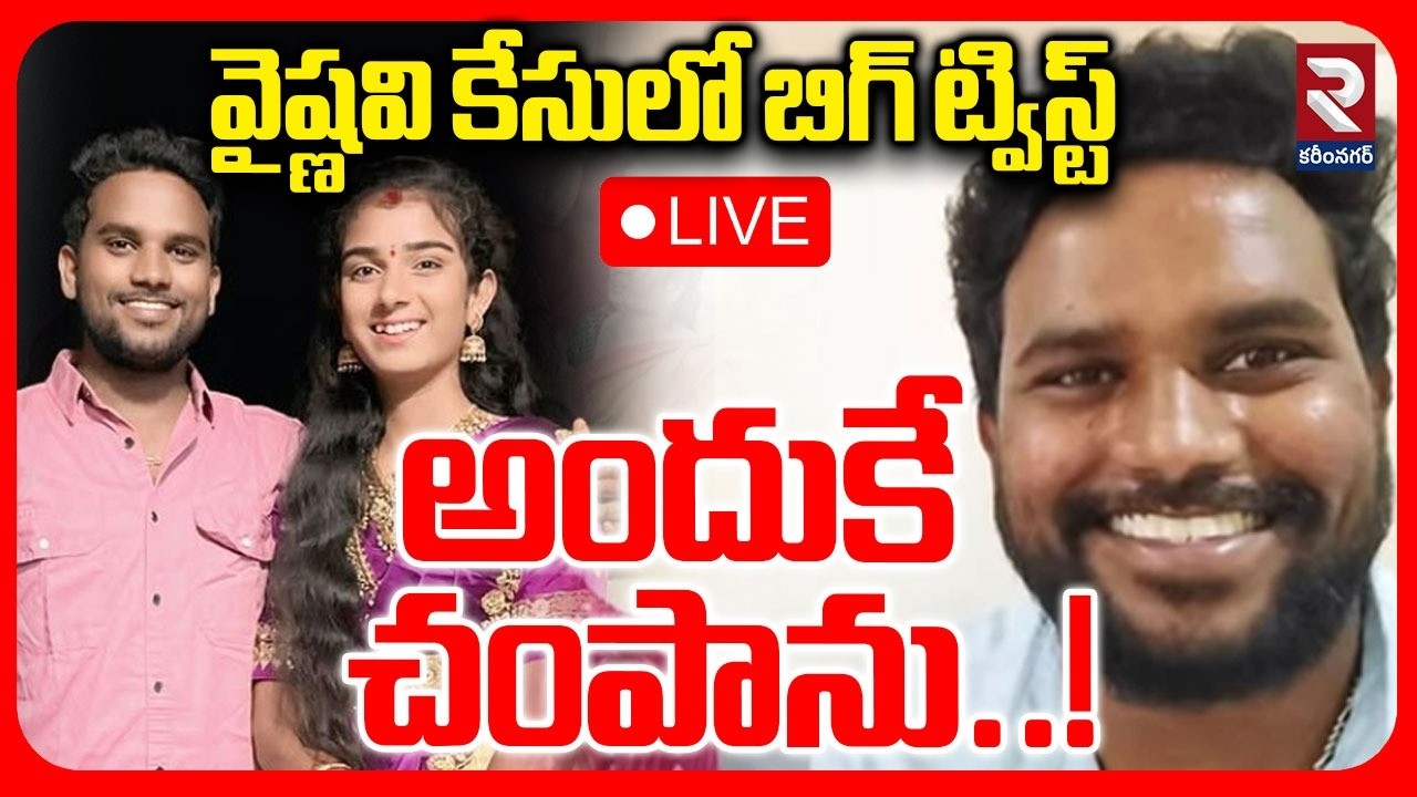 🔴LIVE : అందుకే చం*పాను..! Big Twist On Youtuber Vaishnavi Incident | vaishu_amma | Korlutla |RTV