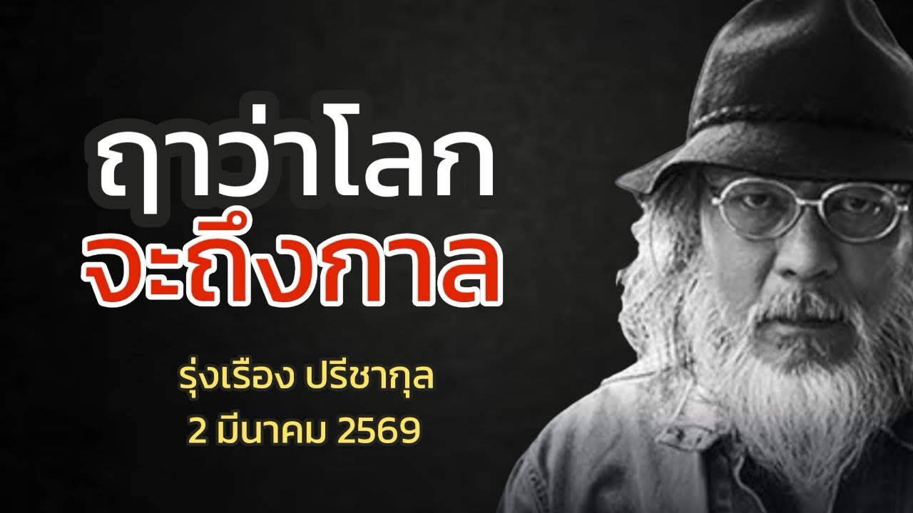 ฤาว่าโลก จะถึงกาล : รุ่งเรือง ปรีชากุล #แนวหน้าออนไลน์  2 มีนาคม 2569