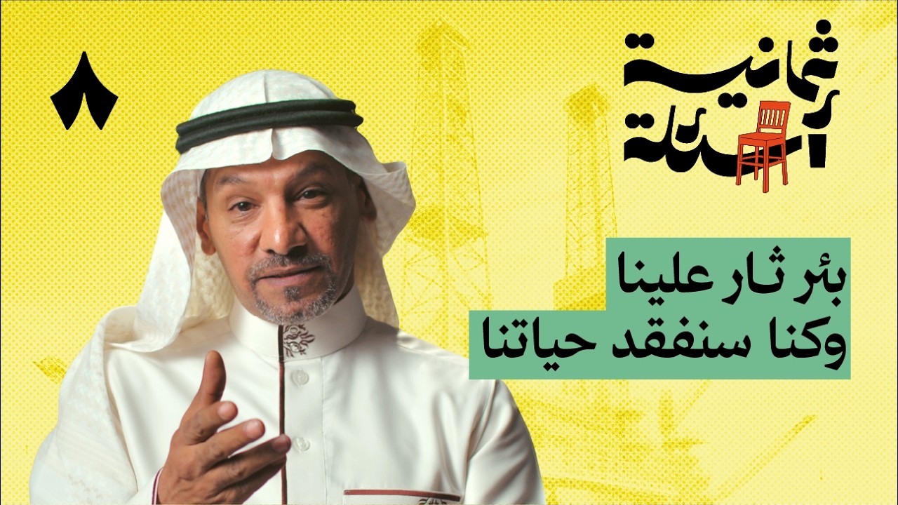 ثمانية أسئلة مع حفار آبار نفط
