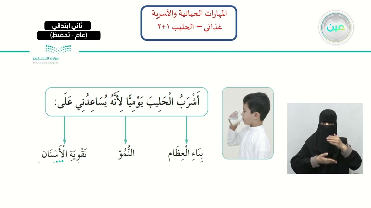 غذائي - الحليب 1+2 - المهارات الحياتية والأسرية - ثاني ابتدائي