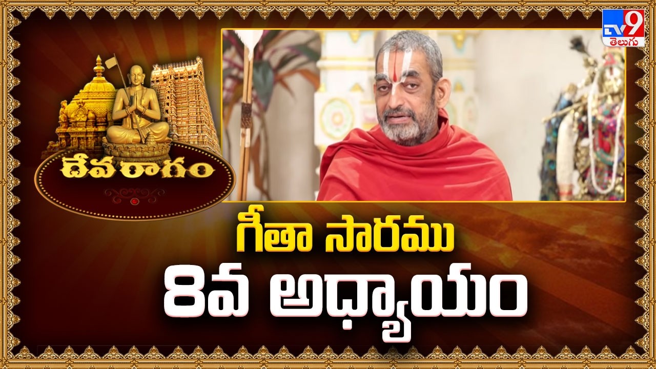 Devaragam : గీతా సారము, 8వ అధ్యాయం | Chinna Jeeyar Swamy | Bhagavad Gita - TV9