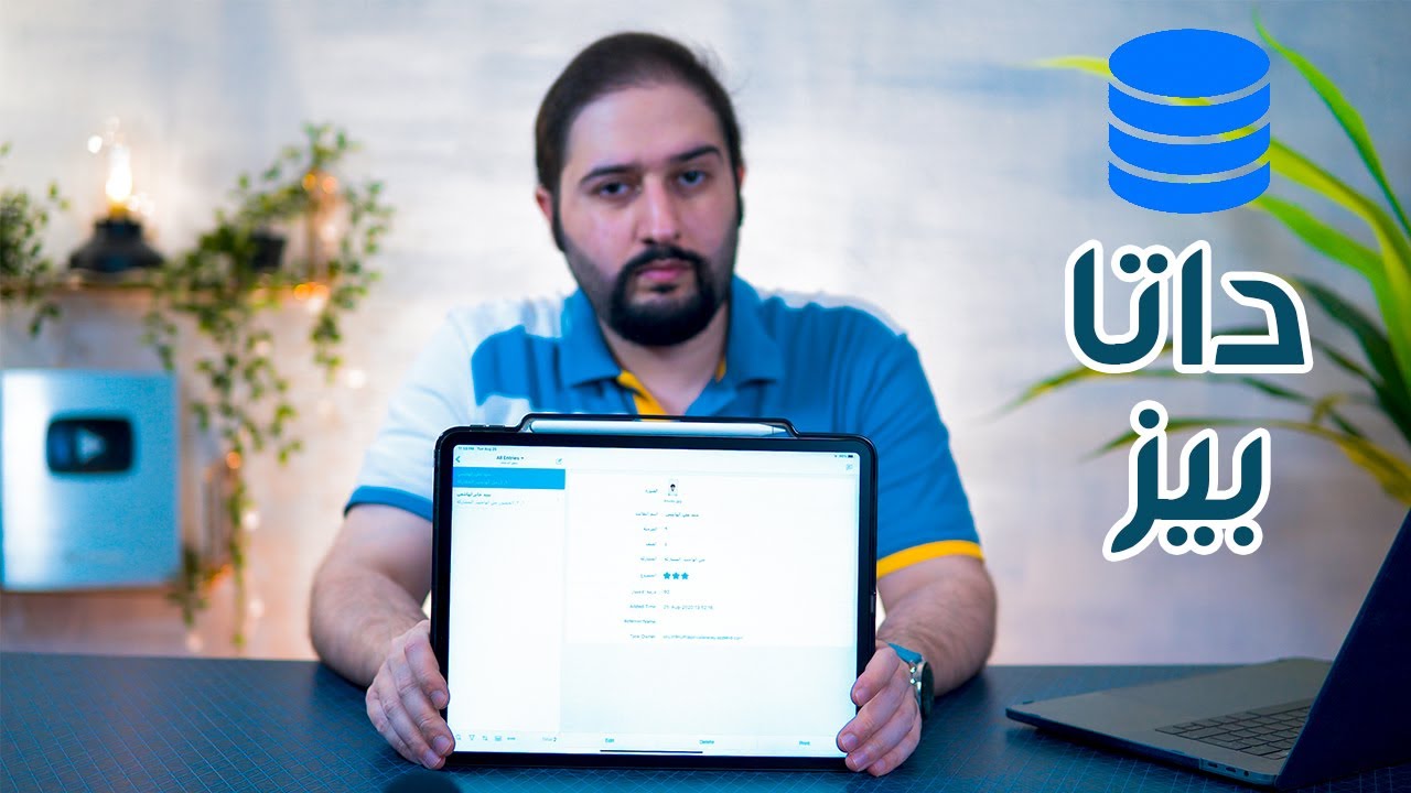 اخيراً برنامج سهل لتصميم قاعدة بيانات | ايفون - ايباد - اندرويد - كمبيوتر 🎯