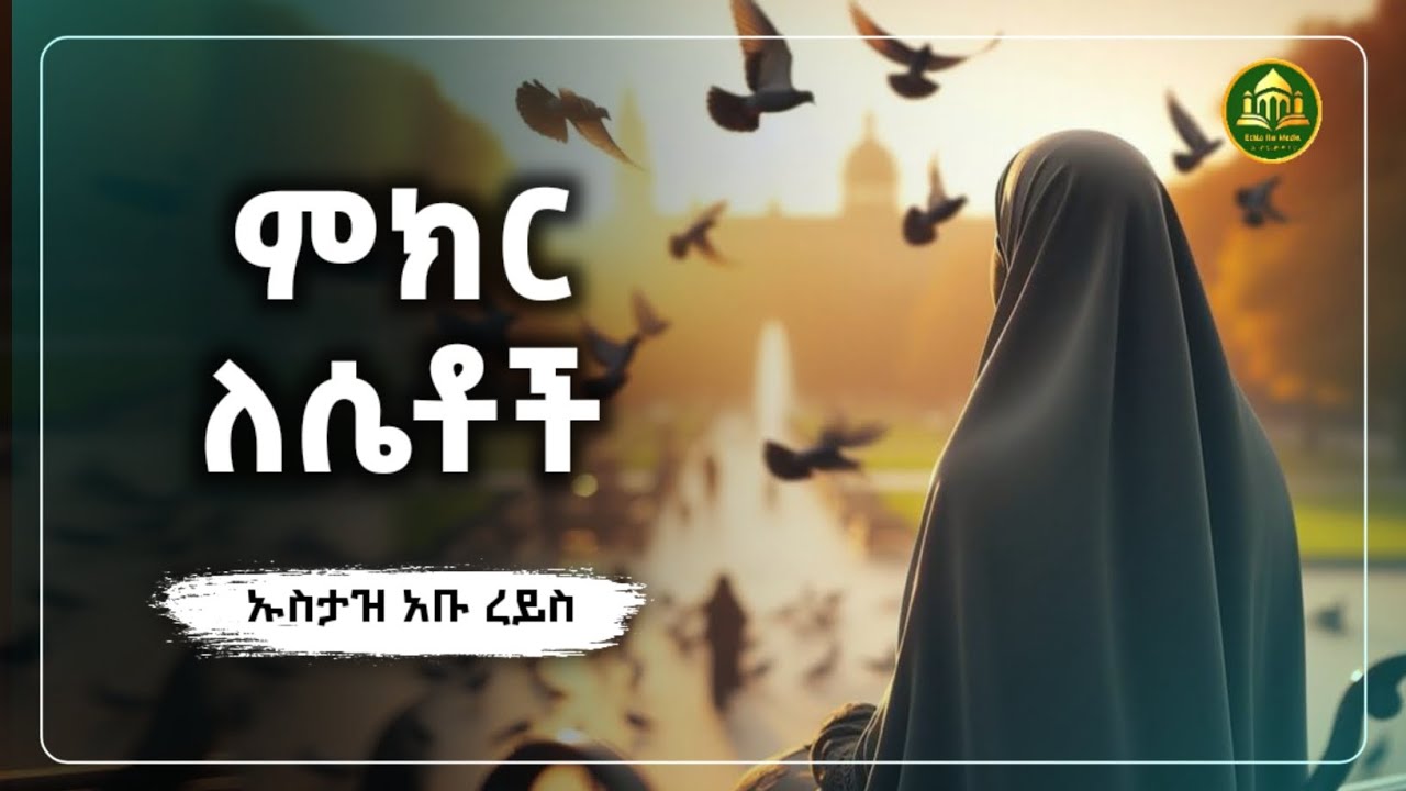 ምክር ለሴቶች  |ኡስታዝ አቡ ረይስ | ሀድስ በአማርኛ | hadis amharic|dawa Amharic|ሀዲስ በአማርኛ|ሀድስ ትምህርት