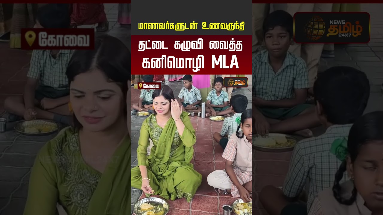 Kovai | மாணவர்களுடன் உணவருந்தி தட்டை கழுவி வைத்த கனிமொழி MLA..!!