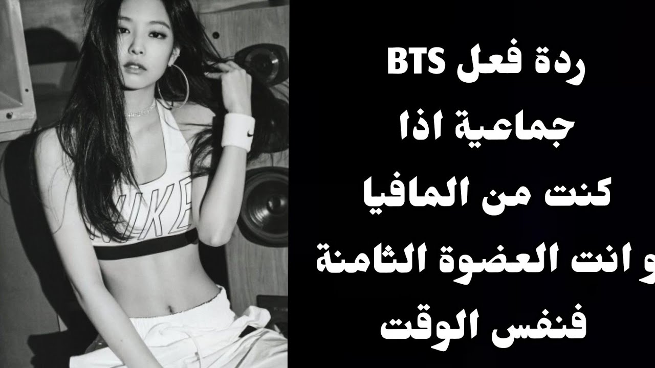 ردة فعل BTS جماعية|اذا هزمت المافيا ❄😈