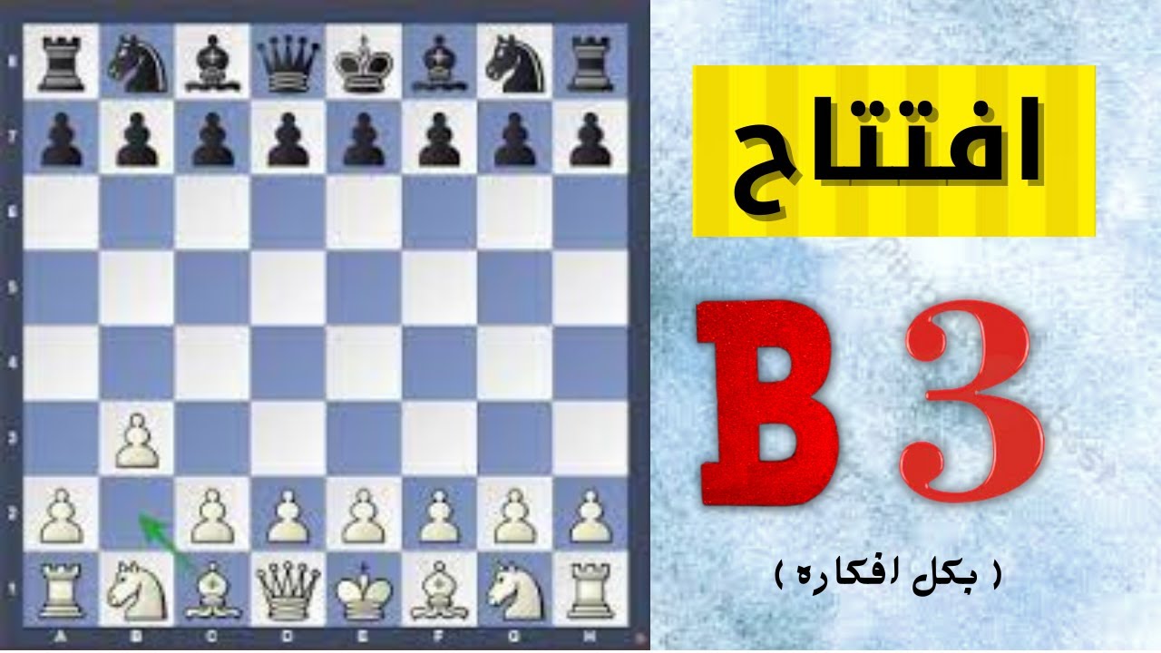 افتتاح احترافي في الشطرنج ( b3 )