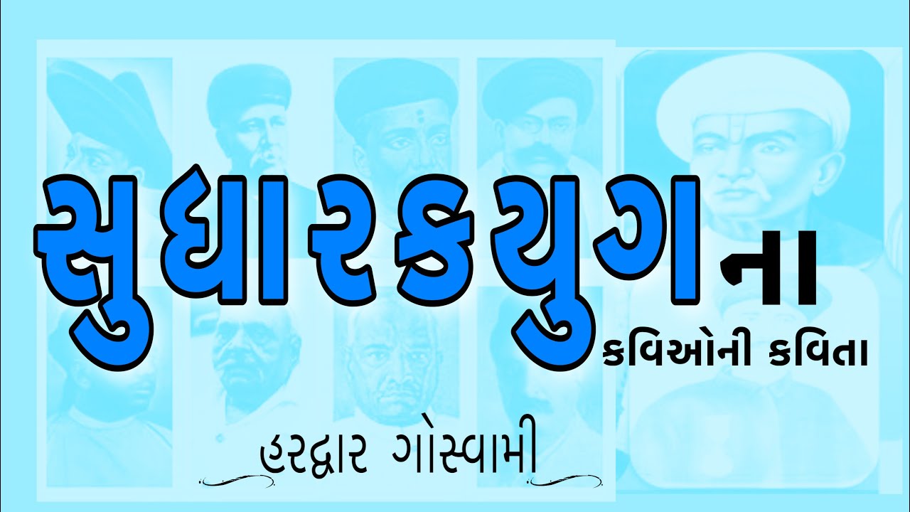 Sahitya Panchamrut 2023 | સાહિત્ય પંચામૃત | સુધારક યુગ | Sudharak Yug | Hardwar Goswami
