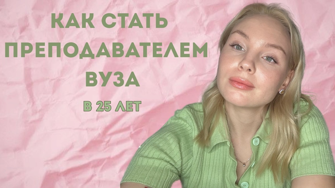 Как я стала преподавателем по высшей математике