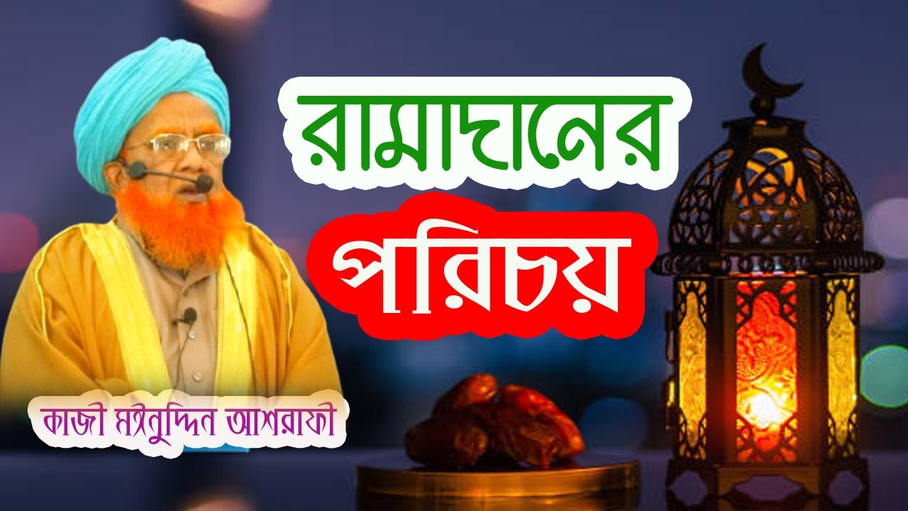 রামাদানের পরিচয় । Introduction to Ramadan । কাজ্বী মঈনুদ্দিন আশরাফী। KAZI MOINUDDIN ASHRAFI