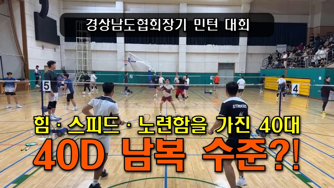 40대라고 무시하면 큰일 난다… 40D 남복 경기