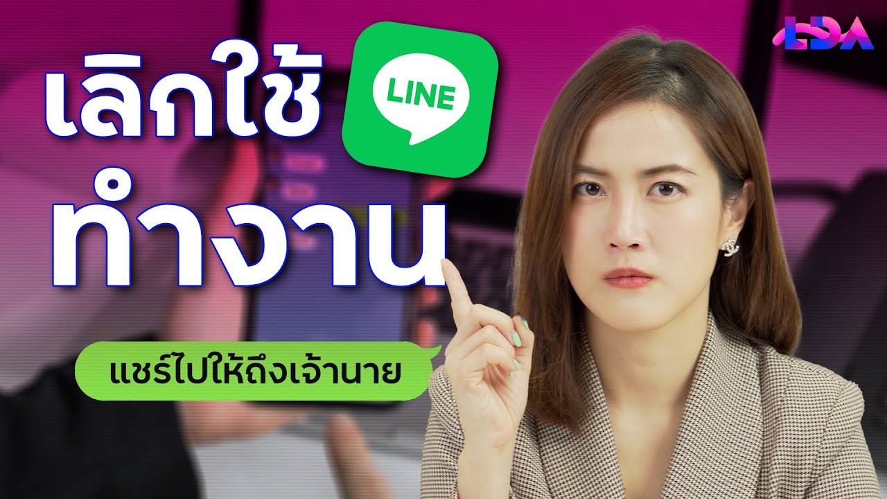 5 เหตุผลที่ไม่ควรใช้ LINE ในการคุยงาน! 😡 เลิกทวงงานผ่าน LINE !  | LDA World