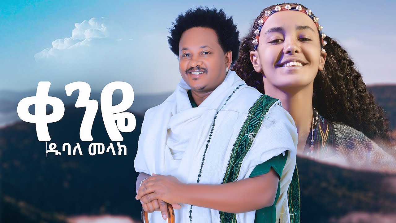 Dubale Melak - Qenye - ዱባለ መላክ - ቀንዬ New Ethiopian Music 2025 (Official Video)