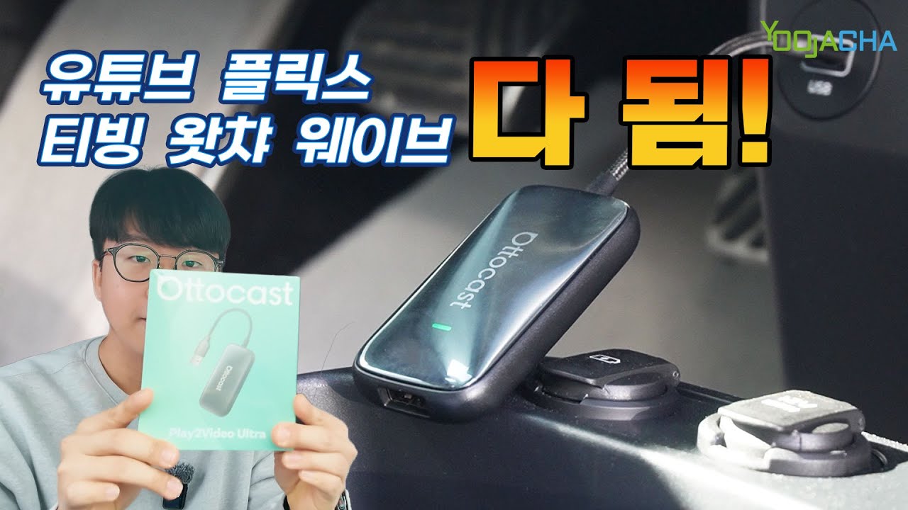 1초면 내 차를 최신차로!  꽂기만 하면 안드로이드 오토, 유튜브 각종 OTT가 다 된다!  OTTOCAST Play2 video Ultra