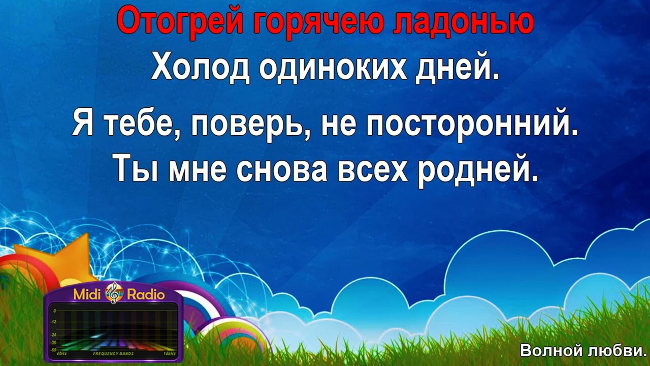 Волной любви (караоке)