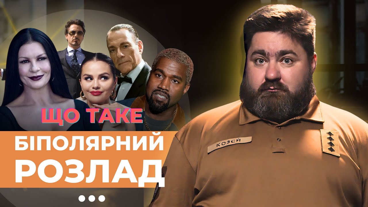 Чому біполярний розлад такий ПОПУЛЯРНИЙ?
