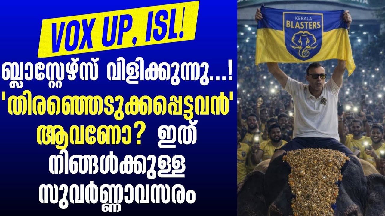 ബ്ലാസ്റ്റേഴ്സ് വിളിക്കുന്നു.....! 'തിരഞ്ഞെടുക്കപ്പെട്ടവൻ' ആവണോ? ഇത് നിങ്ങൾക്കുള്ള സുവർണ്ണാവസരം