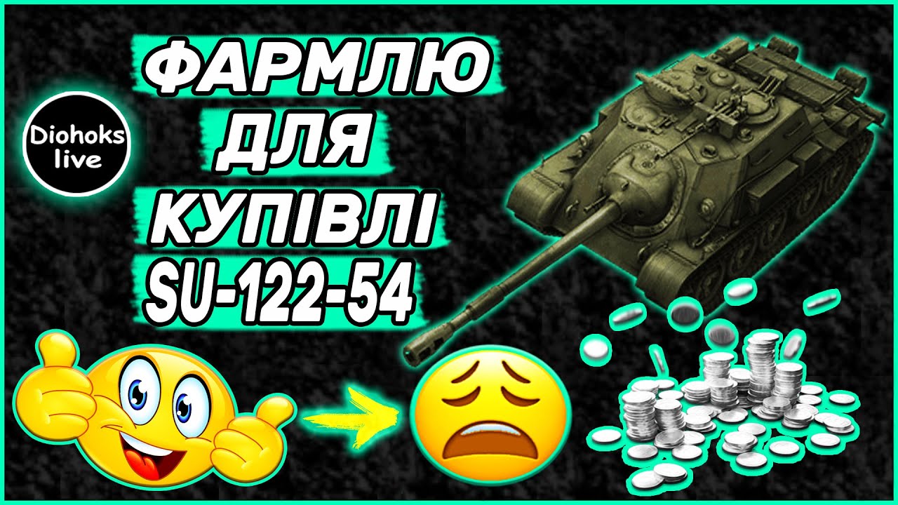 Фармлю Для Купівлі SU-122-54 WOT BLITZ  | Фарм Срібла WOT BLITZ | World of Tanks Blitz