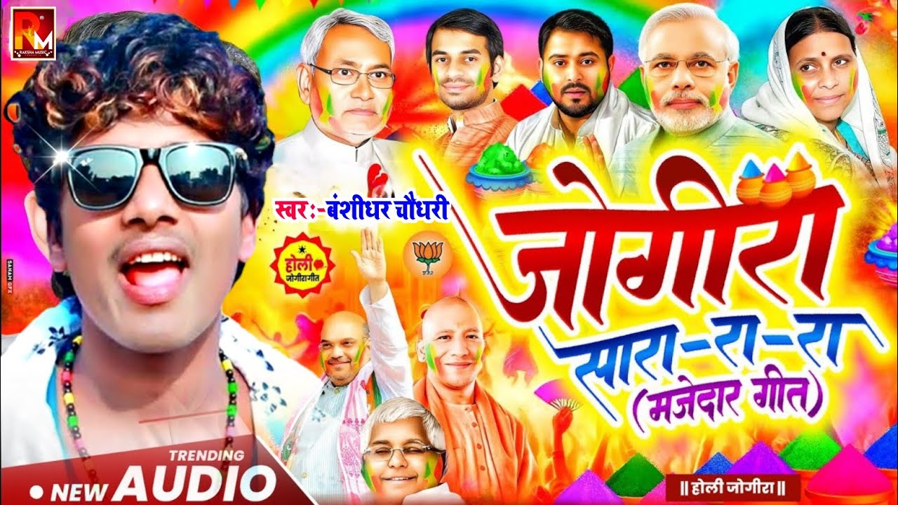 #2026 का वायरल #जोगीरा सारा रा रा #Holi Ke Gana|#jogira sara ra ra|होली गीत 2026|holi geet 2026