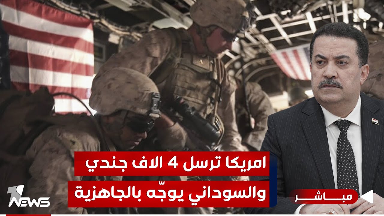 أمريكا ترسل 4 الاف جندي للمنطقة والسوداني يوجّه نداء عاجلا للقوات الامنية |الحصاد الاخباري 8/1