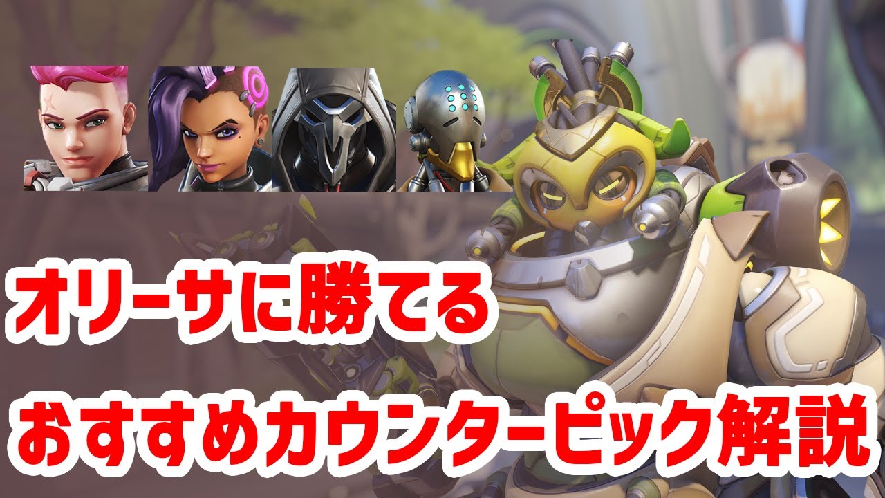 【初心者向け】オリーサに勝てるカウンターピック