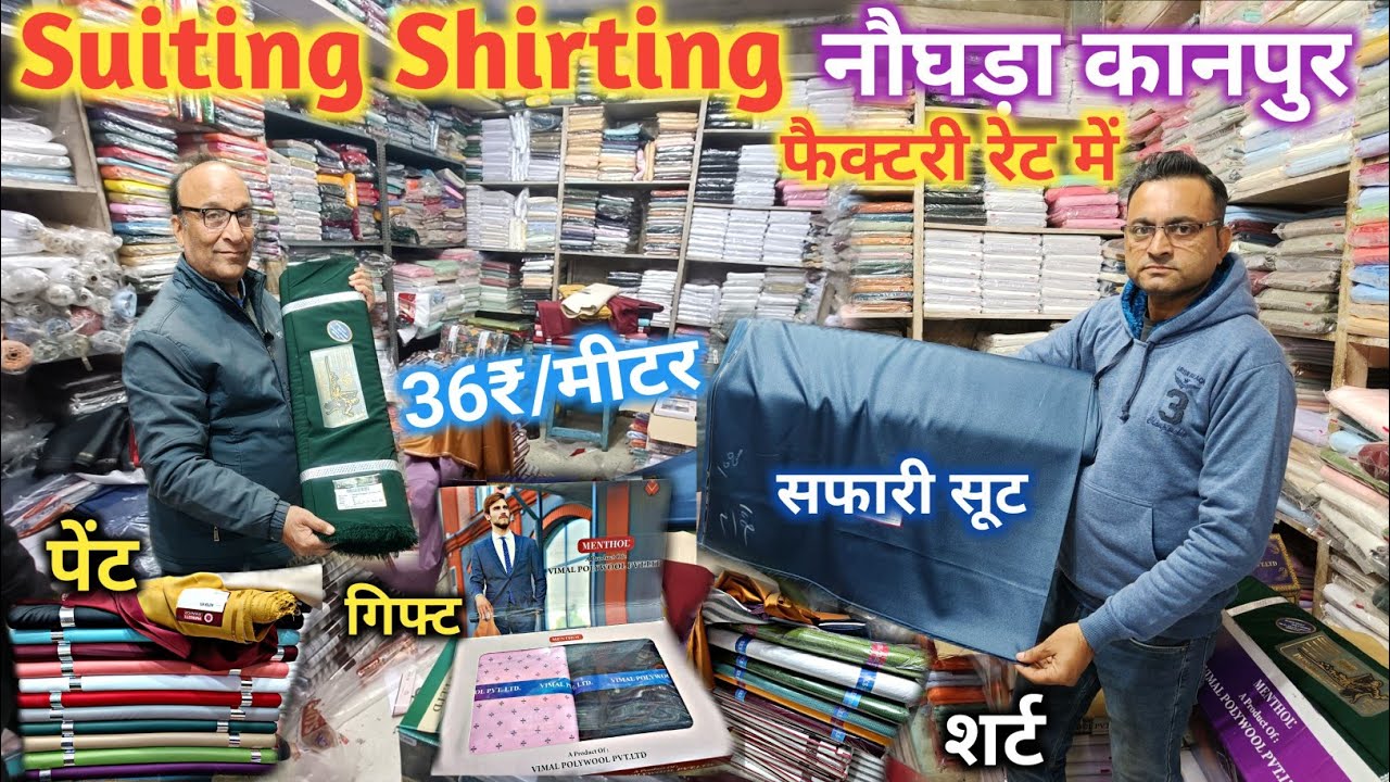 कानपुर नौघडा मार्किट फैक्टरी रेट में Suiting Shirting | Suiting Shirting Wholesale Market Kanpur 