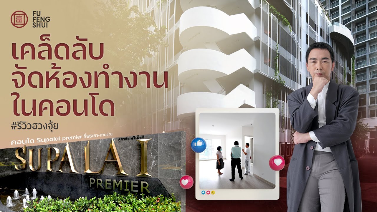 วิธีจัดฮวงจุ้ยห้องทำงานในคอนโด ฮวงจุ้ยคอนโดSupalai Premierสี่พระยา-สามย่าน lซินแสสมปอง EP.97