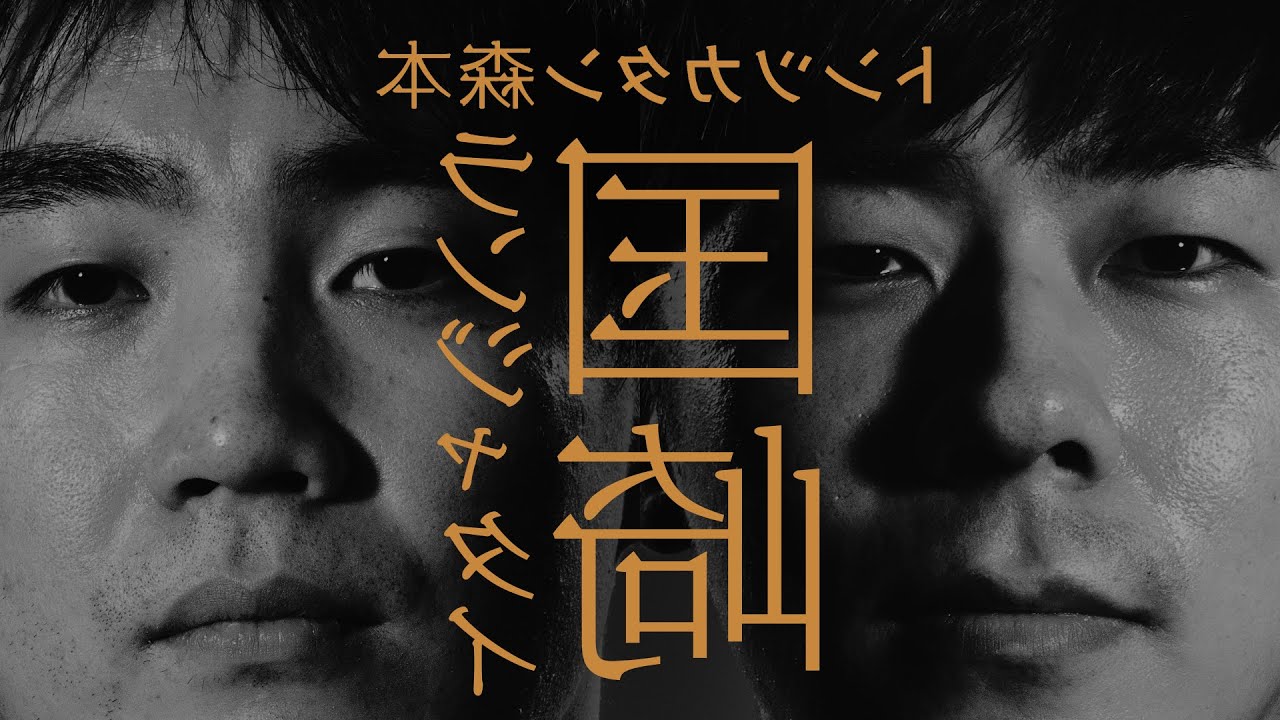 【裏タイマン】ランジャタイ国崎に企画をぶっ壊された部屋