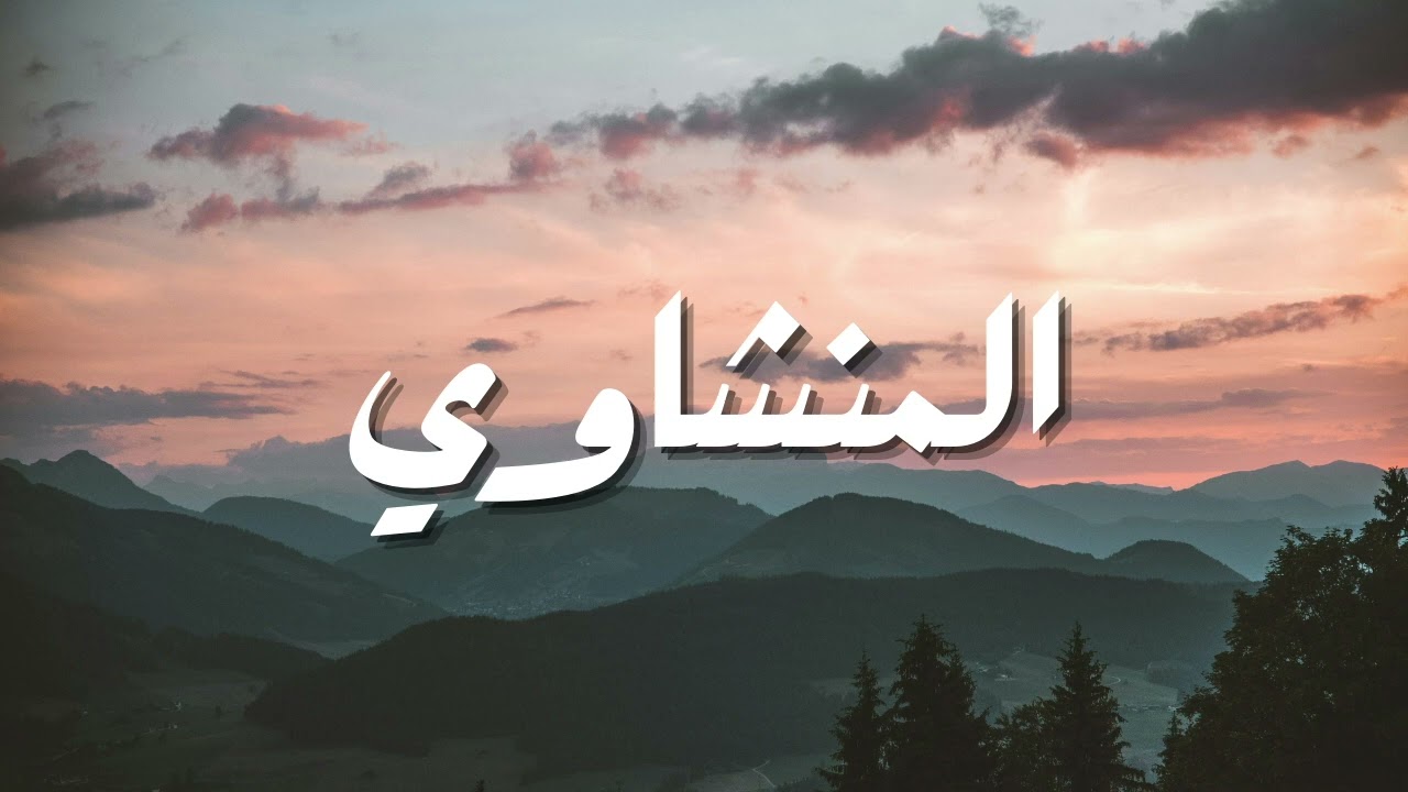 تلاوة المنشاوي | صوت من الجنة يريح القلب ويغمره بالسكينة 🌿