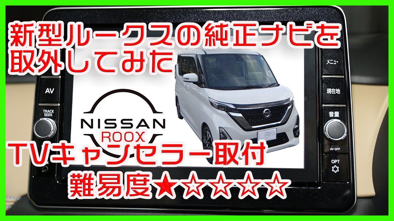 新型ルークスの純正ナビを取外したら意外と○○だった