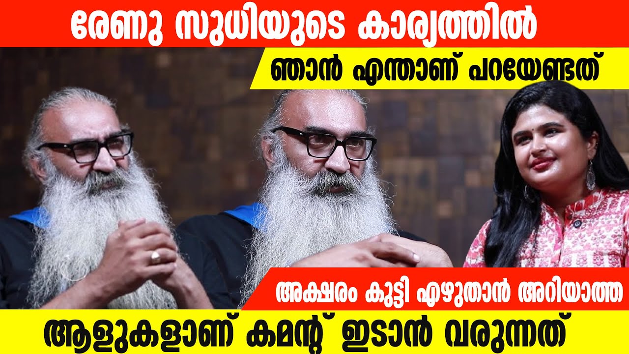 രേണു സുധിയുടെ കാര്യത്തില്‍ ഞാന്‍ എന്താണ് പറയേണ്ടത്  | Kris Venugopal | Renu Sudhi