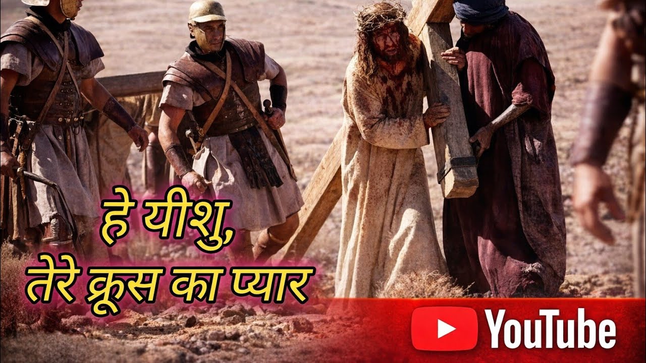 हे यीशु, तेरे क्रूस का प्यार /he yeshu,tere cross ka pyar//sadri song cover song//@DayaJhariya-p3r 