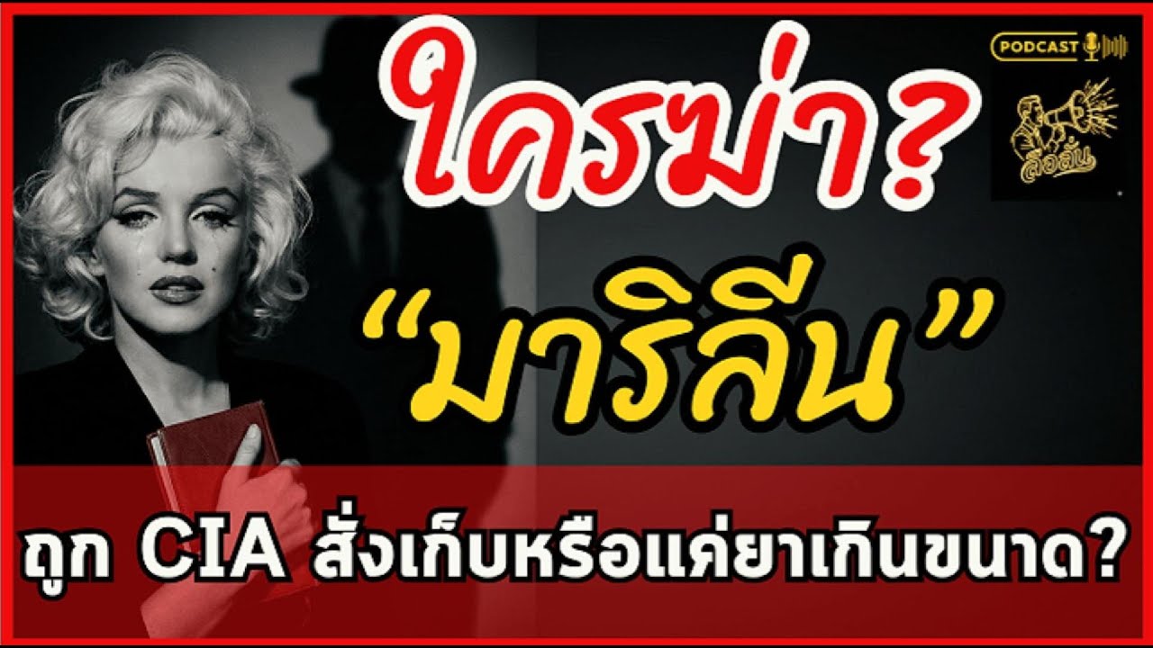 ใครฆ่า มาริลีน มอนโร? ไขปริศนาเทปดักฟังและสมุดบันทึกสีแดงที่หายไปในคืนเกิดเหตุ | ลือลั่น