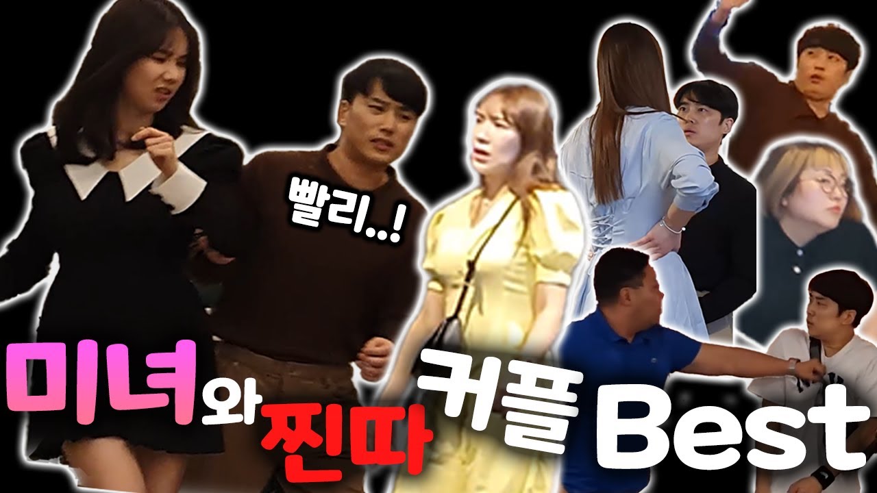미녀와 찐따 커플 몰아보기
