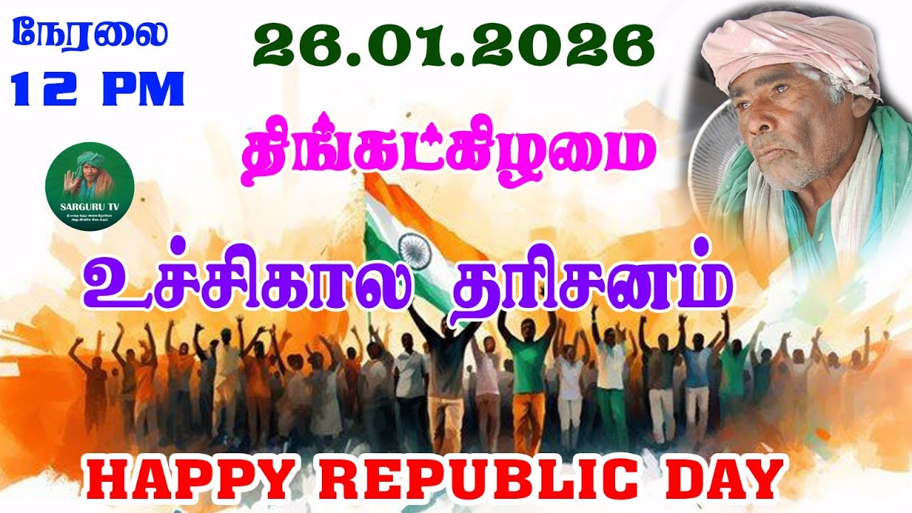26/01/2026 திங்கட்கிழமை  உச்சிகால   தரிசனம்