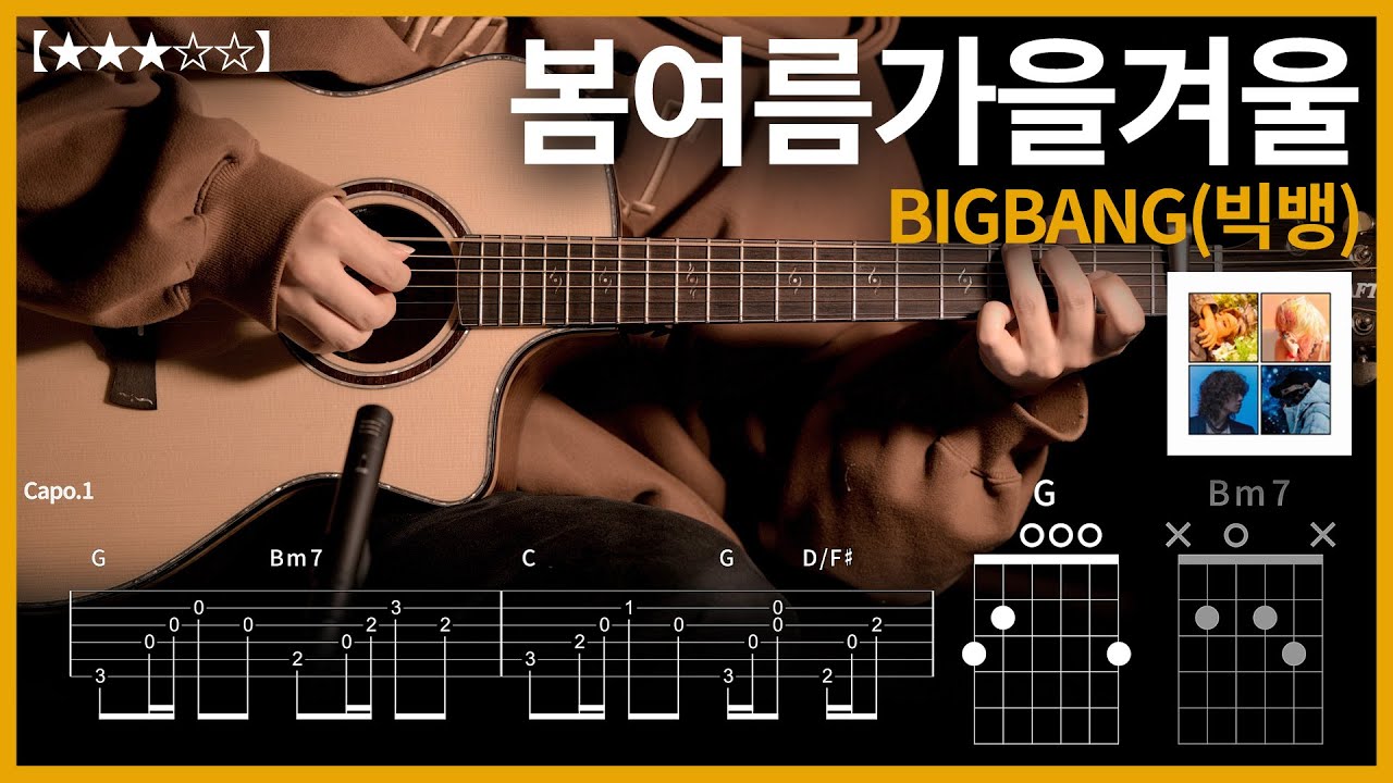 679.[기타 쉬운버전] BIGBANG(빅뱅) - 봄여름가을겨울 기타커버【★★★☆☆】 | Guitar tutorial |ギター 弾いてみた 【TAB譜】