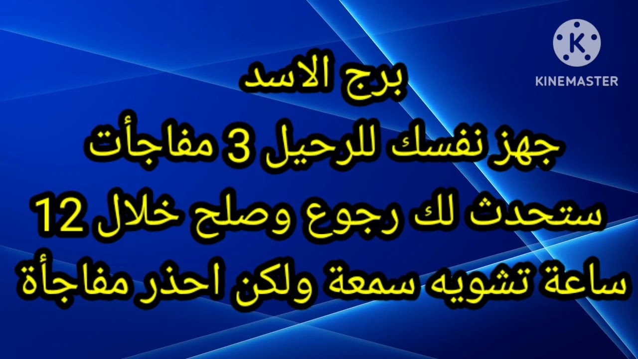 برج الاسد جهز نفسك للرحيل 3 مفاجأت ستحدث لك رجوع وصلح خلال 12 ساعة