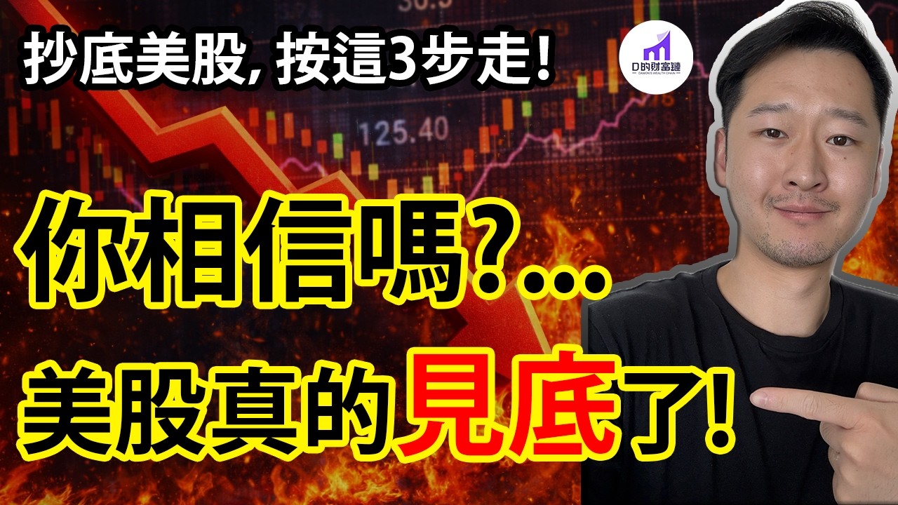 抄底指標：美股底部到了！但是，先看完....抄底時刻，買些什麼？！【D的財富鏈/如何抄底股票？】